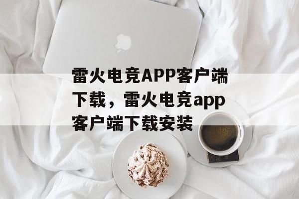 雷火电竞APP客户端下载，雷火电竞app客户端下载安装