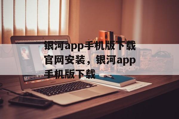 银河app手机版下载官网安装，银河app手机版下载