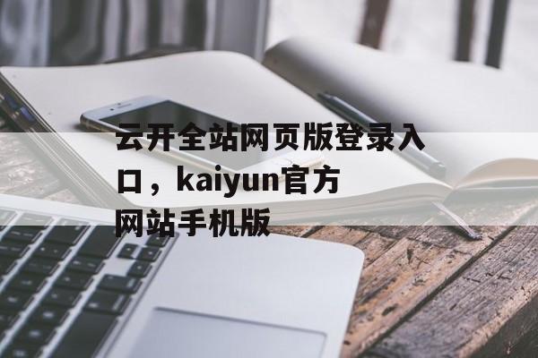 云开全站网页版登录入口，kaiyun官方网站手机版