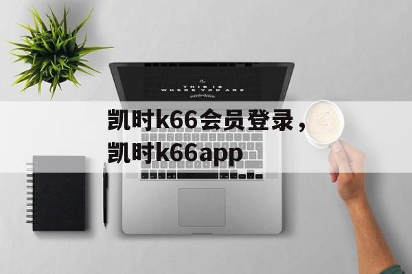 凯时k66会员登录，凯时k66app