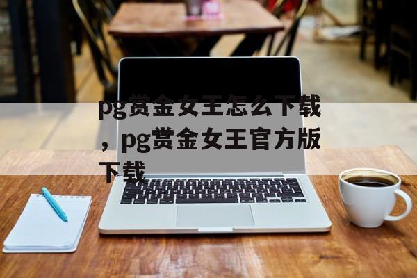 pg赏金女王怎么下载，pg赏金女王官方版下载