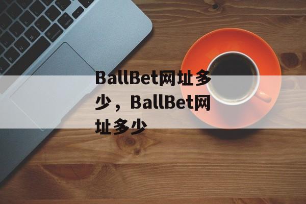 BallBet网址多少，BallBet网址多少