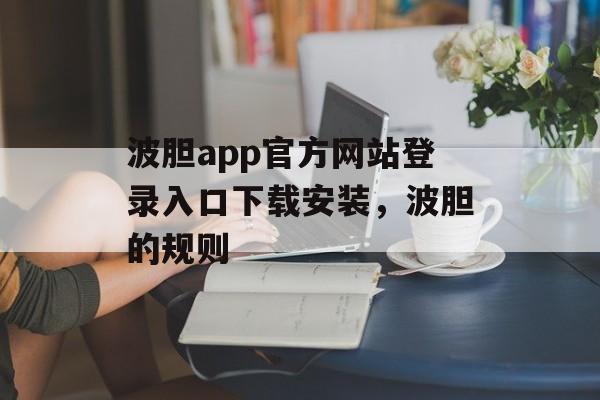 波胆app官方网站登录入口下载安装，波胆的规则